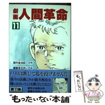 楽天市場】劇画人間革命の通販 