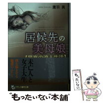 楽天市場】保母（小説・エッセイ｜本・雑誌・コミック）の通販 