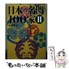 【中古】 日本の名門100家（2） / 中嶋 繁雄 / 河出書房新社 [文庫]【メール便送料無料】【最短翌日配達対応】