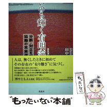 楽天市場】いのち輝くの通販 