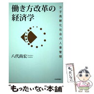 【中古】 働き方改革の経済学 / 八代 尚宏 / 日本評論社 [単行本]【メール便送料無料】【最短翌日配達対…