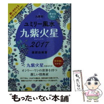 楽天市場】九星占い ユミリー風水の通販 