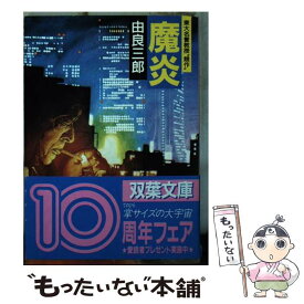 【中古】 魔炎 / 由良 三郎 / 双葉社 [文庫]【メール便送料無料】【あす楽対応】