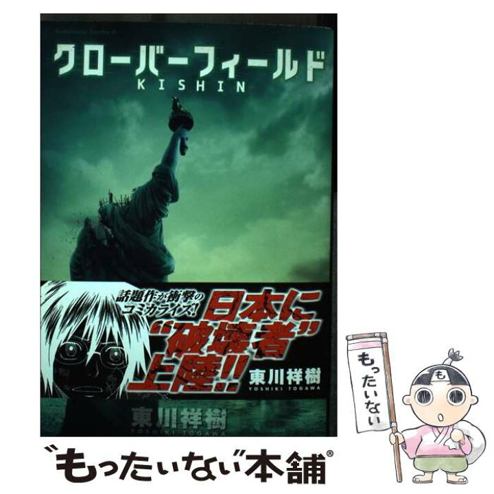 楽天市場 中古 クローバーフィールド ｋｉｓｈｉｎ 東川 祥樹 角川グループパブリッシング コミック メール便送料無料 あす楽対応 もったいない本舗 楽天市場店