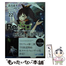 【中古】 Re：ゼロから始める異世界生活22 / 長月 達平, 大塚 真一郎 / KADOKAWA [文庫]【メール便送料無料】【最短翌日配達対応】