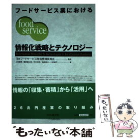 【中古】 フードサービス業における情報化戦略とテクノロジー / 上田 隆穂 / 中央経済グループパブリッシング [単行本]【メール便送料無料】【あす楽対応】