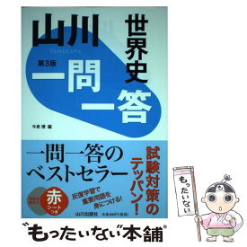 【中古】 山川一問一答世界史 第3版 / 今泉 博 / 山川出版社 [単行本]【メール便送料無料】【あす楽対応】