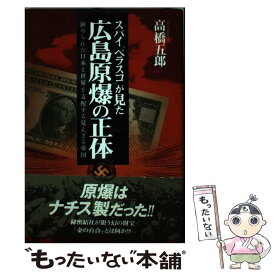 【中古】 スパイ“ベラスコ”が見た広島原爆の正体 / 高橋 五郎 / 学研プラス [単行本]【メール便送料無料】【あす楽対応】