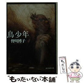 【中古】 鳥少年 / 皆川 博子 / 東京創元社 [文庫]【メール便送料無料】【あす楽対応】