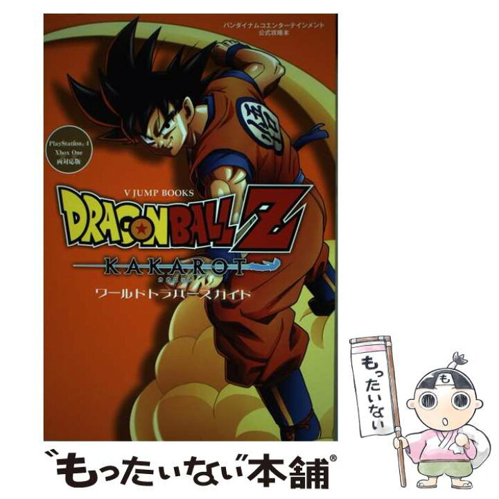楽天市場 中古 ドラゴンボールｚカカロット ワールドトラバースガイド バンダイナムコエンターテインメント公式攻略本 ｐｌ ｖジャンプ編 単行本 メール便送料無料 あす楽対応 もったいない本舗 楽天市場店