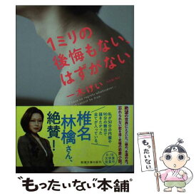 【中古】 1ミリの後悔もない、はずがない / 一木 けい / 新潮社 [文庫]【メール便送料無料】【あす楽対応】