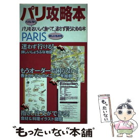 【中古】 パリ攻略本 パリをハズレなくおいしく食べて、欲しいものを逃さず / ティー ツー ファクトリー / 東京書籍 [単行本]【メール便送料無料】【あす楽対応】