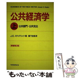 【中古】 公共経済学 上 / J.E. スティグリッツ, Joseph e. Stiglitz, 薮下 史郎 / マグロウヒル出版 [ペーパーバック]【メール便送料無料】【あす楽対応】