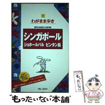 楽天市場】シンガポール・ジョホールバル・ビンタン島（本・雑誌  