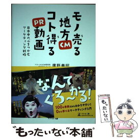 【中古】 モノ売る地方CMコト売るPR動画 日本中の心をつかむマーケティング戦略 / 鷹野 義昭 / 幻冬舎 [単行本（ソフトカバー）]【メール便送料無料】【あす楽対応】