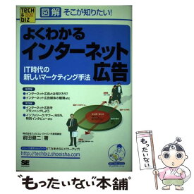 【中古】 よくわかるインターネット広告 IT時代の新しいマーケティング手法 / 前田 健二 / 翔泳社 [単行本]【メール便送料無料】【あす楽対応】