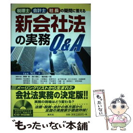 【中古】 新会社法の実務Q＆A 税理士・会計士・社長の疑問に答える / taxML, 関根 稔 / 清文社 [単行本]【メール便送料無料】【あす楽対応】