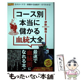 【中古】 コース別本当に儲かる血統大全 2019ー2020 / 伊吹 雅也 / ガイドワークス [単行本（ソフトカバー）]【メール便送料無料】【最短翌日配達対応】