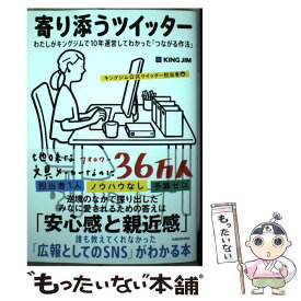 【中古】 寄り添うツイッター わたしがキングジムで10年運営してわかった「つながる作法」 / キングジム公式ツイッター担当者 / KADOKAWA [単行本]【メール便送料無料】【最短翌日配達対応】