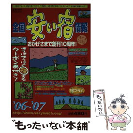 【中古】 全国安い宿情報 第10号（’06～’07年版） / 林檎プロモーション / 林檎プロモーション [単行本]【メール便送料無料】【あす楽対応】