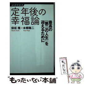 【中古】 定年後の幸福論 最高の「第二の人生」を迎えるために / 保坂 隆, 本郷 陽二 / 経済界 [新書]【メール便送料無料】【あす楽対応】