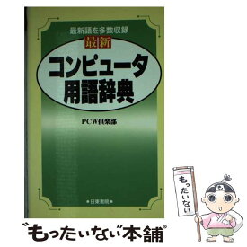 【中古】 最新コンピュータ用語辞典 / PCW倶楽部 / 日東書院本社 [新書]【メール便送料無料】【あす楽対応】