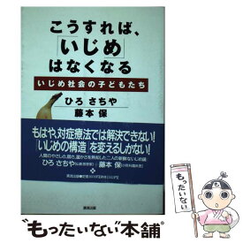 【中古】 こうすれば、「いじめ」はなくなる いじめ社会の子どもたち / ひろ さちや, 藤本 保 / 清流出版 [単行本]【メール便送料無料】【あす楽対応】