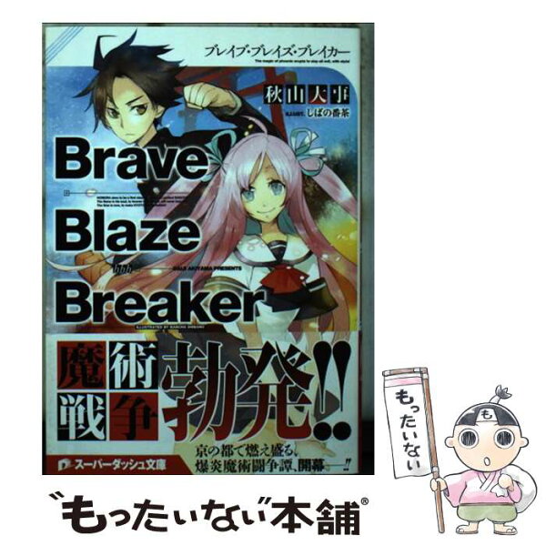 【中古】 Brave　Blaze　Breaker / 秋山 大事, しばの番茶 / 集英社 [文庫]【メール便送料無料】【最短翌日配達対応】
