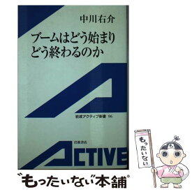【中古】 ブームはどう始まりどう終わるのか / 中川 右介 / 岩波書店 [単行本]【メール便送料無料】【最短翌日配達対応】