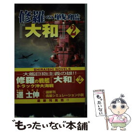 【中古】 修羅の戦艦『大和』 大艦巨砲主義の雄 2 / 遥 士伸 / アンリ出版 [新書]【メール便送料無料】【あす楽対応】