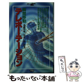 【中古】 テレポーテーション / 北園 哲也, 田中 三彦 / Gakken [新書]【メール便送料無料】【あす楽対応】