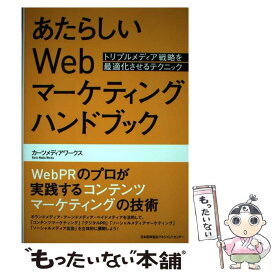 【中古】 あたらしいWebマーケティングハンドブック トリプルメディア戦略を最適化させるテクニック / カーツメディアワークス / 日本能 [単行本]【メール便送料無料】【あす楽対応】