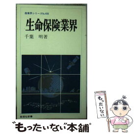 【中古】 生命保険業界 / 千葉 明 / ニュートンプレス [新書]【メール便送料無料】【あす楽対応】