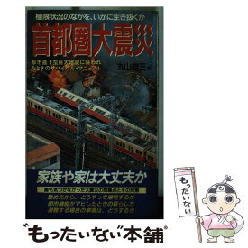 【中古】 首都圏大震災 誰も気づかなかった大震災の問題点とその対策 / 丸山 雄三 / 桃園書房 [新書]【メール便送料無料】【あす楽対応】