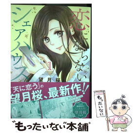 【中古】 恋にならないシェアハウス 1 / 望月桜 / 秋田書店 [コミック]【メール便送料無料】【あす楽対応】