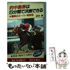 【中古】 的中馬券は5分間で決断できる / / [新書]【メール便送料無料】【あす楽対応】