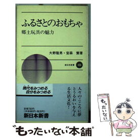 【中古】 ふるさとのおもちゃ 郷土玩具の魅力 / 大野 隆男, 宮森 繁 / 新日本出版社 [ペーパーバック]【メール便送料無料】【あす楽対応】