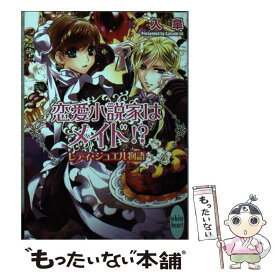 【中古】 恋愛小説家はメイド！？ レディ・ジュエル物語 / 入 皐, 池上 紗京 / 講談社 [文庫]【メール便送料無料】【あす楽対応】