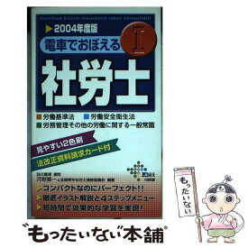 【中古】 電車でおぼえる社労士 2004年度版　1 / 河野 順一, 全国青年社労士連絡協議会 / ダイエックス出版 [新書]【メール便送料無料】【あす楽対応】