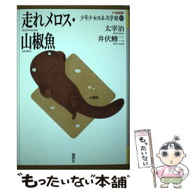 【中古】 21世紀版少年少女日本文学館 10 / 太宰 治, 井伏 鱒二, 井上 洋介, 村上 豊 / 講談社 [単行本]【メール便送料無料】【あす楽対応】