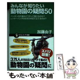 【中古】 みんなが知りたい動物園の疑問50 ペンギンの行進はどうやって教えるのか？レッサーパン / 加藤 由子 / ソフトバンククリエイティブ [新書]【メール便送料無料】【あす楽対応】