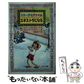 【中古】 スター少女アナベルエキストラになる / エレン コンフォード, ラニー・W. アンドリアーニ, Ellen Conford, Renee W. Andriani, 若松 宣子 / 岩崎書 [新書]【メール便送料無料】【あす楽対応】