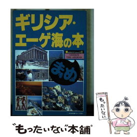 【中古】 ギリシア・エーゲ海の本 / 近畿日本ツーリスト / 近畿日本ツーリスト [新書]【メール便送料無料】【あす楽対応】