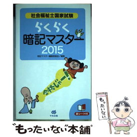 【中古】 社会福祉士国家試験らくらく暗記マスター 2015 / 暗記マスター編集委員会 / 中央法規出版 [新書]【メール便送料無料】【あす楽対応】