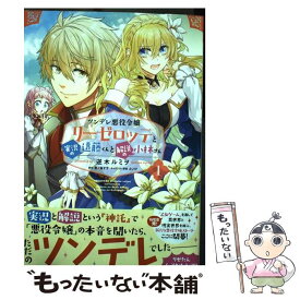 【中古】 ツンデレ悪役令嬢リーゼロッテと実況の遠藤くんと解説の小林さん 1 / 逆木 ルミヲ / KADOKAWA [コミック]【メール便送料無料】【最短翌日配達対応】