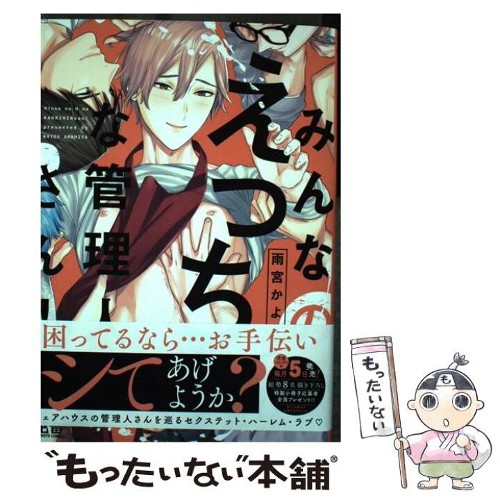 楽天市場】【中古】 みんなのえっちな管理人さん！ / 雨宮かよう 
