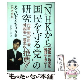 【中古】 「NHKから国民を守る党」の研究 / えらいてんちょう / ベストセラーズ [単行本（ソフトカバー）]【メール便送料無料】【あす楽対応】