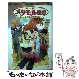 【中古】 開店！メタモル書店 1 / 関田 涙, 濱元 隆輔 / ポプラ社 [単行本]【メール便送料無料】【あす楽対応】