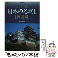 【中古】 日本の名城（2（西国編）） / 西ケ谷 恭弘 / ジェイティビィパブリッシング [単行本]【メール便…