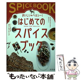 【中古】 おいしい＆ヘルシー！はじめてのスパイスブック / カワムラ ケンジ / 幻冬舎 [単行本]【メール便送料無料】【あす楽対応】